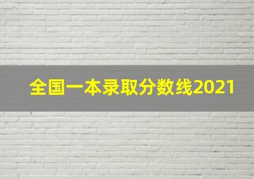 全国一本录取分数线2021