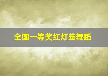 全国一等奖红灯笼舞蹈