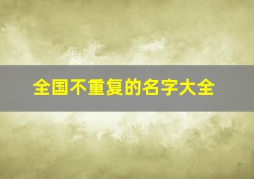 全国不重复的名字大全