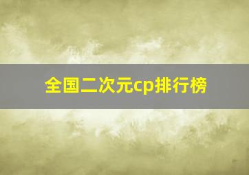 全国二次元cp排行榜