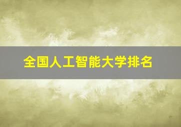 全国人工智能大学排名