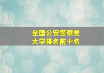 全国公安警察类大学排名前十名