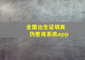 全国出生证明真伪查询系统app