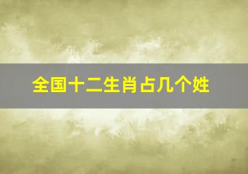 全国十二生肖占几个姓