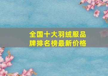 全国十大羽绒服品牌排名榜最新价格