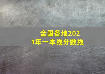 全国各地2021年一本线分数线