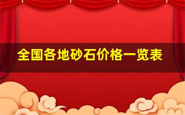 全国各地砂石价格一览表