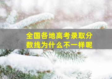 全国各地高考录取分数线为什么不一样呢