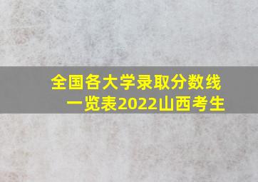 全国各大学录取分数线一览表2022山西考生