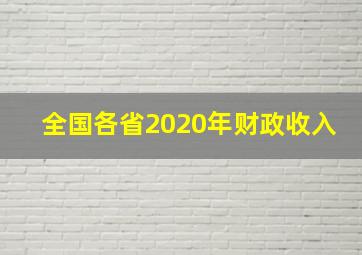 全国各省2020年财政收入