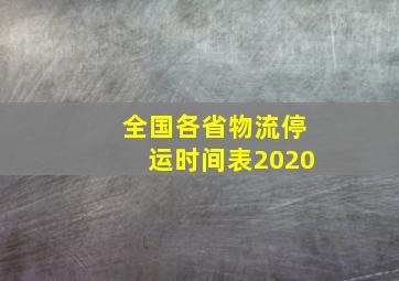 全国各省物流停运时间表2020