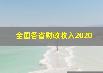 全国各省财政收入2020