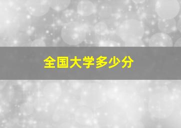 全国大学多少分