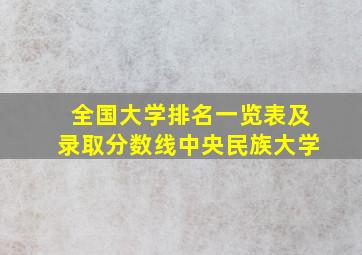 全国大学排名一览表及录取分数线中央民族大学