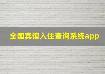 全国宾馆入住查询系统app