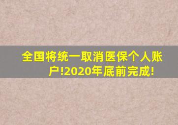 全国将统一取消医保个人账户!2020年底前完成!