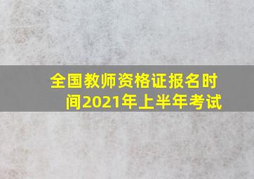 全国教师资格证报名时间2021年上半年考试