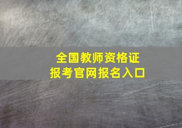 全国教师资格证报考官网报名入口