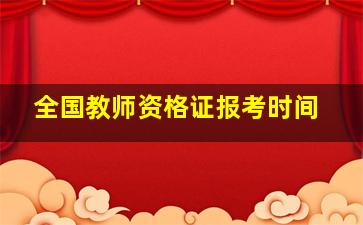 全国教师资格证报考时间