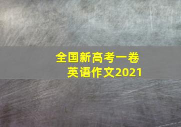 全国新高考一卷英语作文2021