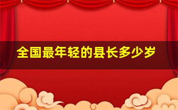 全国最年轻的县长多少岁