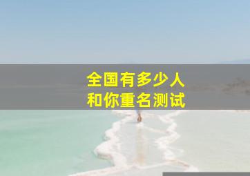 全国有多少人和你重名测试