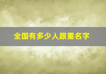 全国有多少人跟重名字