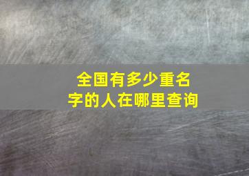 全国有多少重名字的人在哪里查询