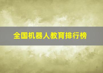 全国机器人教育排行榜