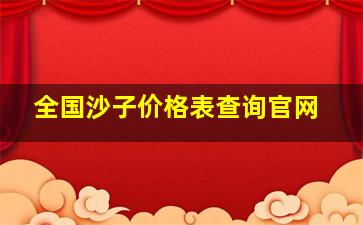 全国沙子价格表查询官网