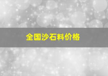 全国沙石料价格