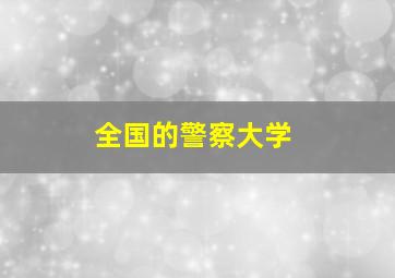 全国的警察大学