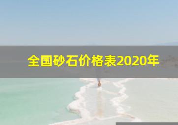 全国砂石价格表2020年