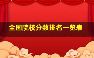 全国院校分数排名一览表