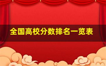 全国高校分数排名一览表