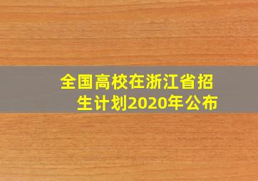 全国高校在浙江省招生计划2020年公布