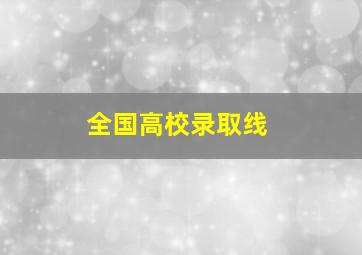 全国高校录取线