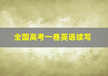 全国高考一卷英语续写