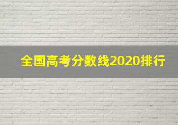 全国高考分数线2020排行