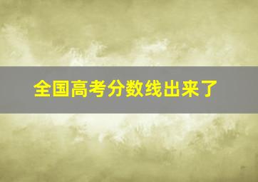 全国高考分数线出来了