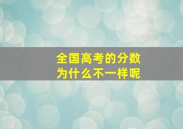 全国高考的分数为什么不一样呢