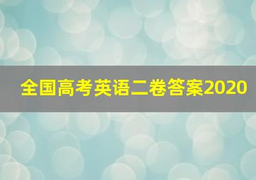 全国高考英语二卷答案2020