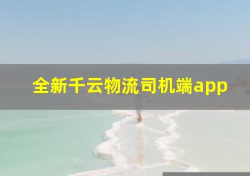 全新千云物流司机端app