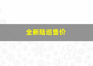 全新陆巡售价