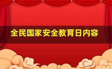 全民国家安全教育日内容