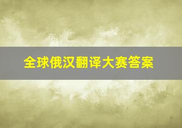 全球俄汉翻译大赛答案