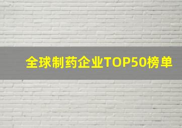 全球制药企业TOP50榜单