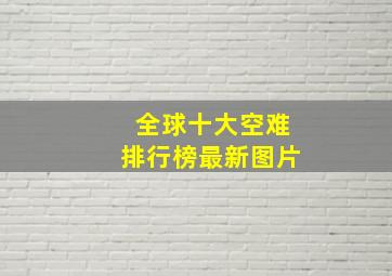 全球十大空难排行榜最新图片