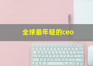 全球最年轻的ceo