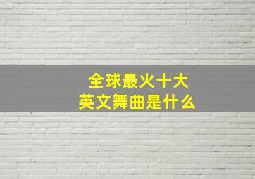 全球最火十大英文舞曲是什么